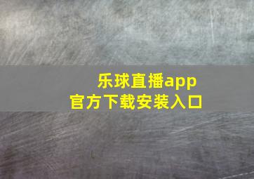 乐球直播app官方下载安装入口