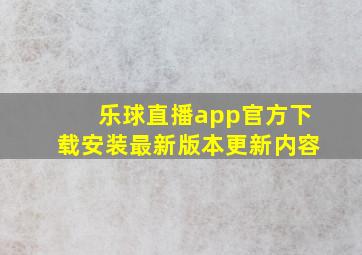 乐球直播app官方下载安装最新版本更新内容