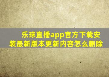 乐球直播app官方下载安装最新版本更新内容怎么删除