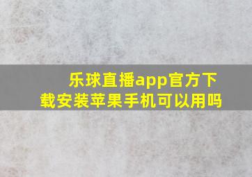 乐球直播app官方下载安装苹果手机可以用吗