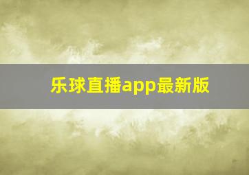 乐球直播app最新版