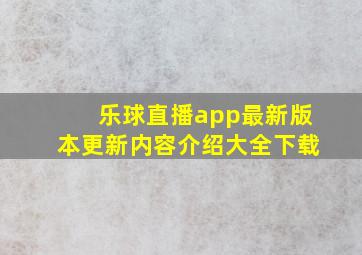 乐球直播app最新版本更新内容介绍大全下载