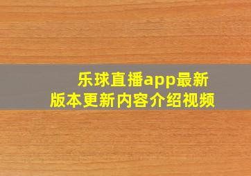 乐球直播app最新版本更新内容介绍视频