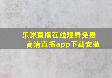 乐球直播在线观看免费高清直播app下载安装