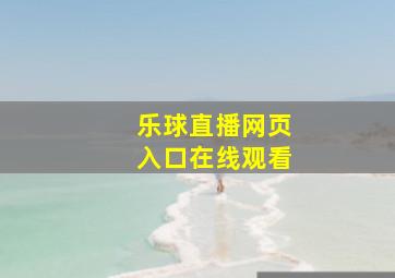 乐球直播网页入口在线观看