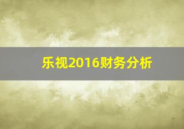 乐视2016财务分析