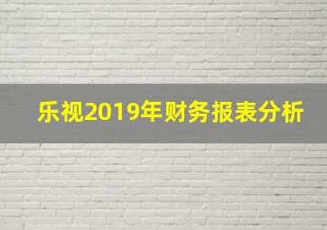 乐视2019年财务报表分析