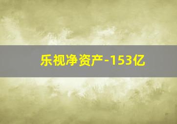 乐视净资产-153亿