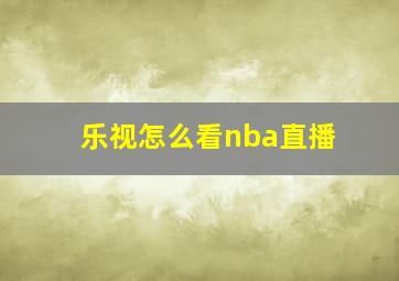 乐视怎么看nba直播