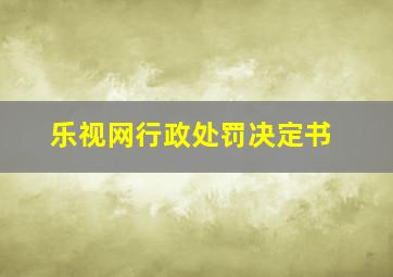 乐视网行政处罚决定书