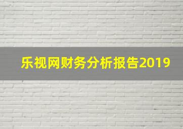 乐视网财务分析报告2019