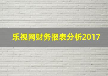 乐视网财务报表分析2017