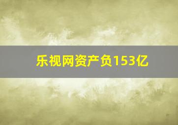 乐视网资产负153亿