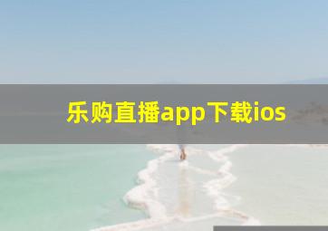 乐购直播app下载ios