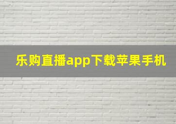 乐购直播app下载苹果手机