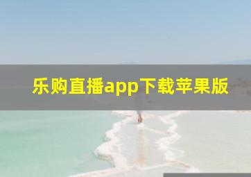 乐购直播app下载苹果版