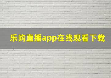 乐购直播app在线观看下载