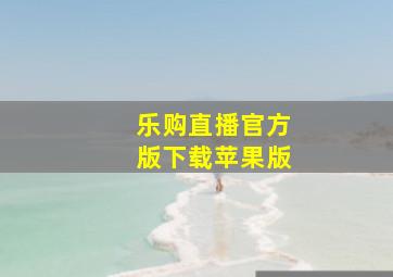 乐购直播官方版下载苹果版