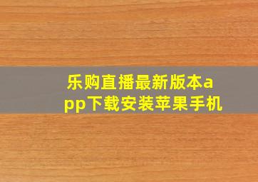 乐购直播最新版本app下载安装苹果手机