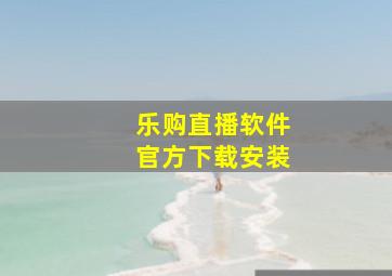 乐购直播软件官方下载安装