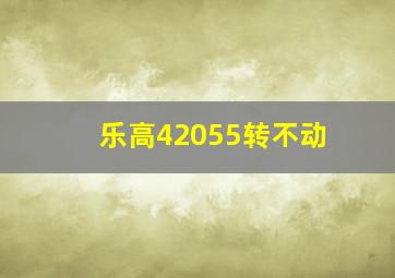 乐高42055转不动