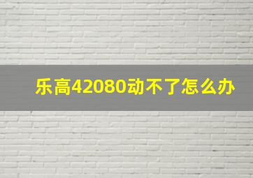 乐高42080动不了怎么办