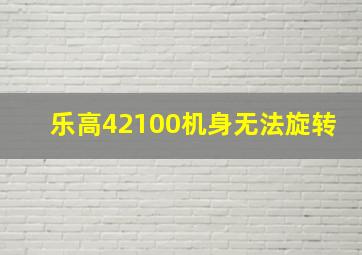 乐高42100机身无法旋转