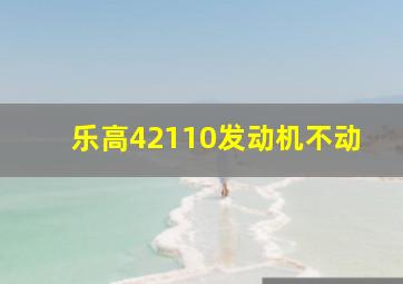 乐高42110发动机不动