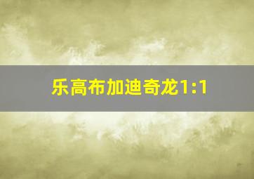 乐高布加迪奇龙1:1