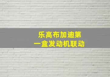 乐高布加迪第一盒发动机联动