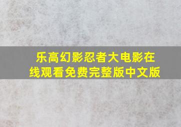 乐高幻影忍者大电影在线观看免费完整版中文版