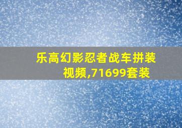 乐高幻影忍者战车拼装视频,71699套装