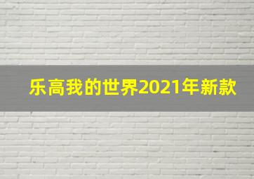 乐高我的世界2021年新款