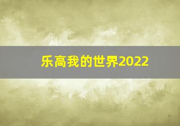 乐高我的世界2022