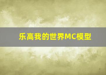 乐高我的世界MC模型