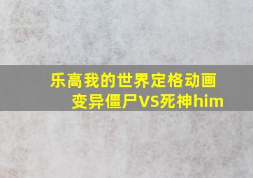 乐高我的世界定格动画变异僵尸VS死神him