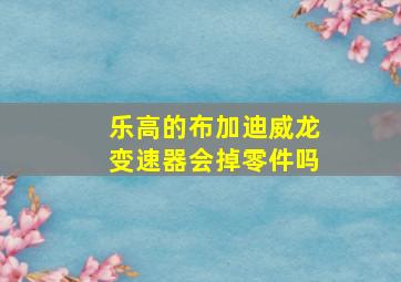 乐高的布加迪威龙变速器会掉零件吗