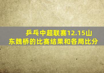 乒乓中超联赛12.15山东魏桥的比赛结果和各局比分