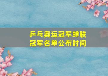 乒乓奥运冠军蝉联冠军名单公布时间