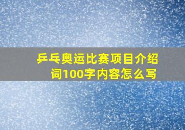 乒乓奥运比赛项目介绍词100字内容怎么写