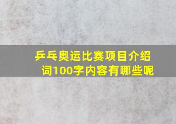 乒乓奥运比赛项目介绍词100字内容有哪些呢