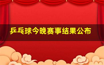 乒乓球今晚赛事结果公布