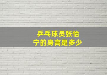 乒乓球员张怡宁的身高是多少