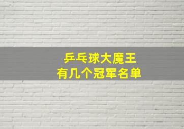 乒乓球大魔王有几个冠军名单