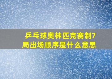 乒乓球奥林匹克赛制7局出场顺序是什么意思