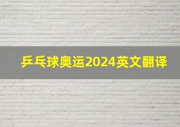 乒乓球奥运2024英文翻译