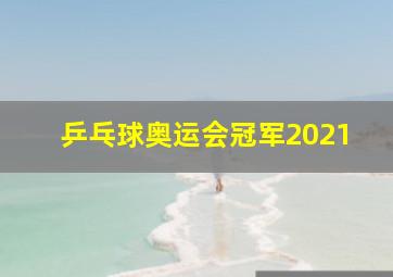 乒乓球奥运会冠军2021