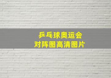 乒乓球奥运会对阵图高清图片