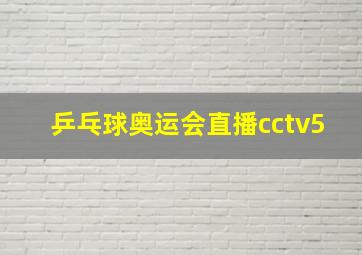 乒乓球奥运会直播cctv5