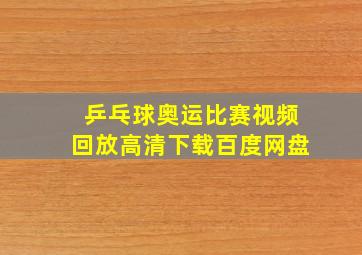 乒乓球奥运比赛视频回放高清下载百度网盘